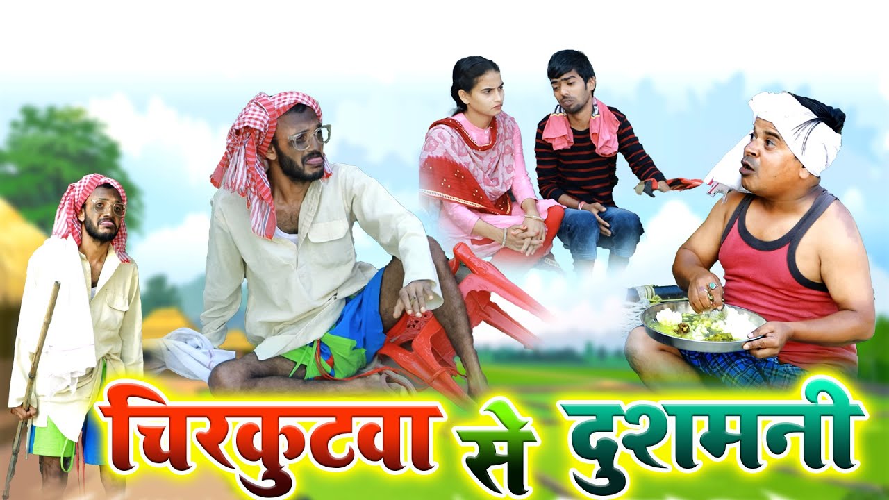 भतीजा पढ़े चाचा दहाडे चिरकुट्वा के साथ में लेके दुश्मन के घरे पधारेचाचा को घर से निकले|लाजवाबकॉमेडी