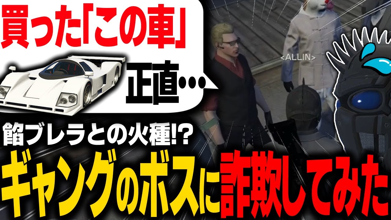 【#ストグラ】餡ブレラのボス、ウェスカーに詐欺して弱い車を売りつけた結果ｗｗｗ【ALLIN/切り抜き】【GTA5/グラセフ】
