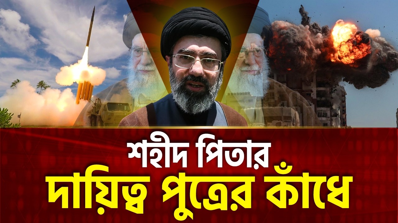 ইরানের দায়িত্ব নিলেন শহীদ খামেনির পুত্র | Iran Attack | Mojtaba Khamenei | Ekattor TV