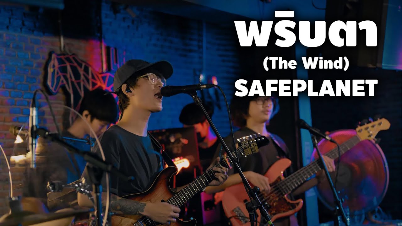 พริบตา (The Wind) - Safeplanet X ZEST45 4K