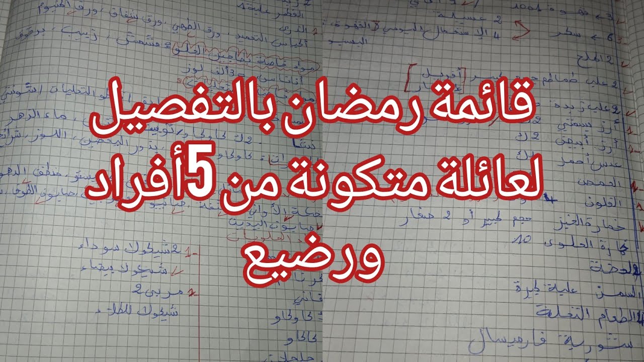 القائمة الكاملةلستلزمات لشهر#رمضان2026 جيبي غير ورقة وأكتبي📒🖊اللهم بلغنا رمضان
