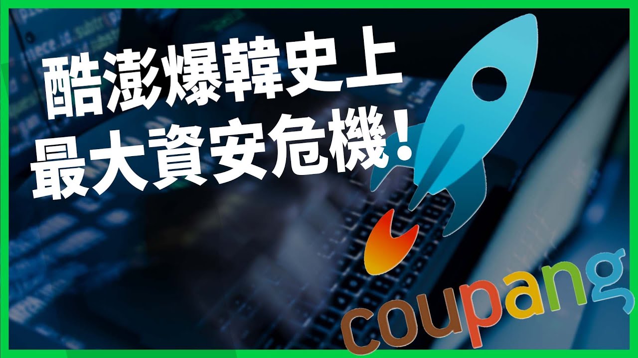 3,370萬人個資外洩！酷澎爆韓國史上最大資安危機！新電商模式藏「生活級」隱憂？【TODAY 看世界】