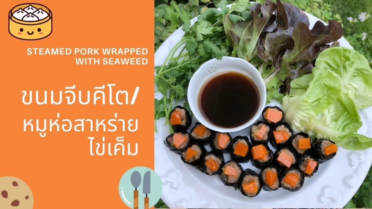 ขนมจีบคีโต/หมูห่อสาหร่ายไข่เค็ม พร้อมสูตรจิ๊กโฉ่ว : Steamed Pork Wrapped with Seaweed