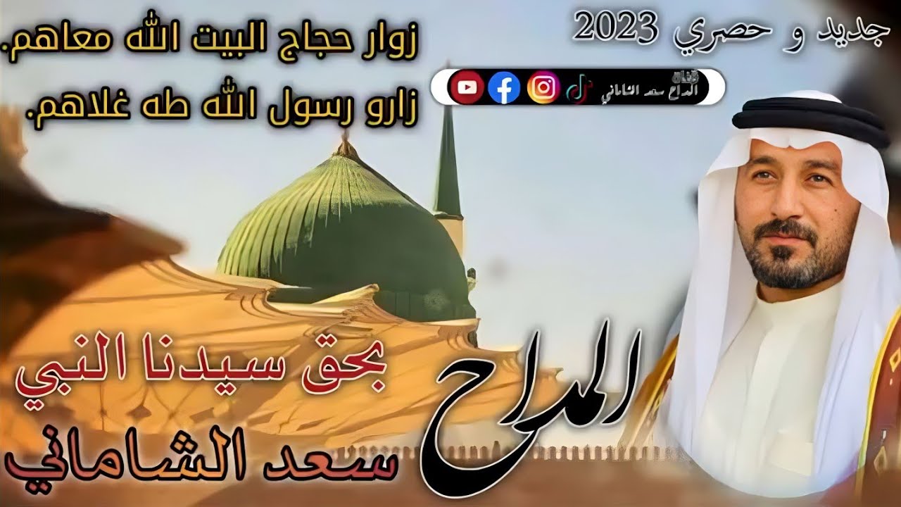 المداح السيد سعد الشاماني زوار حجاج البيت الله معاهم قصيده بحب النبي محمد صلى الله عليه وسلم