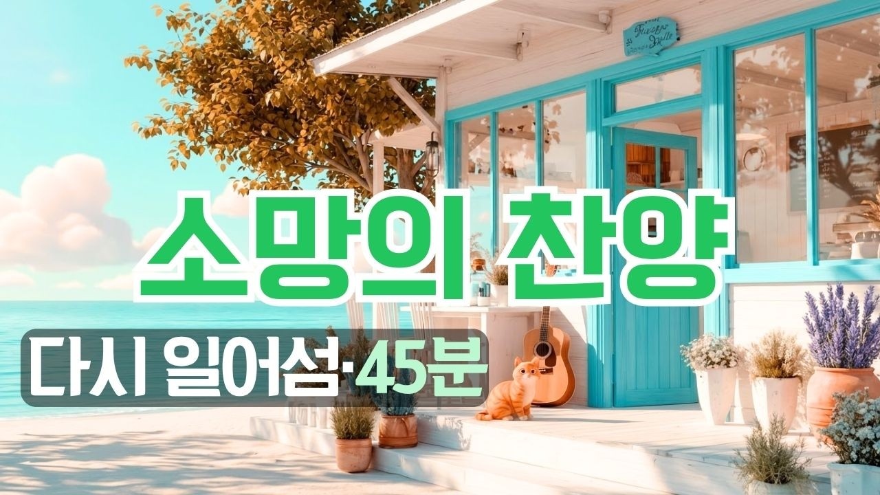 [CCM 45분] 고난 중에도 다시 일어서게 하는 소망의 찬양