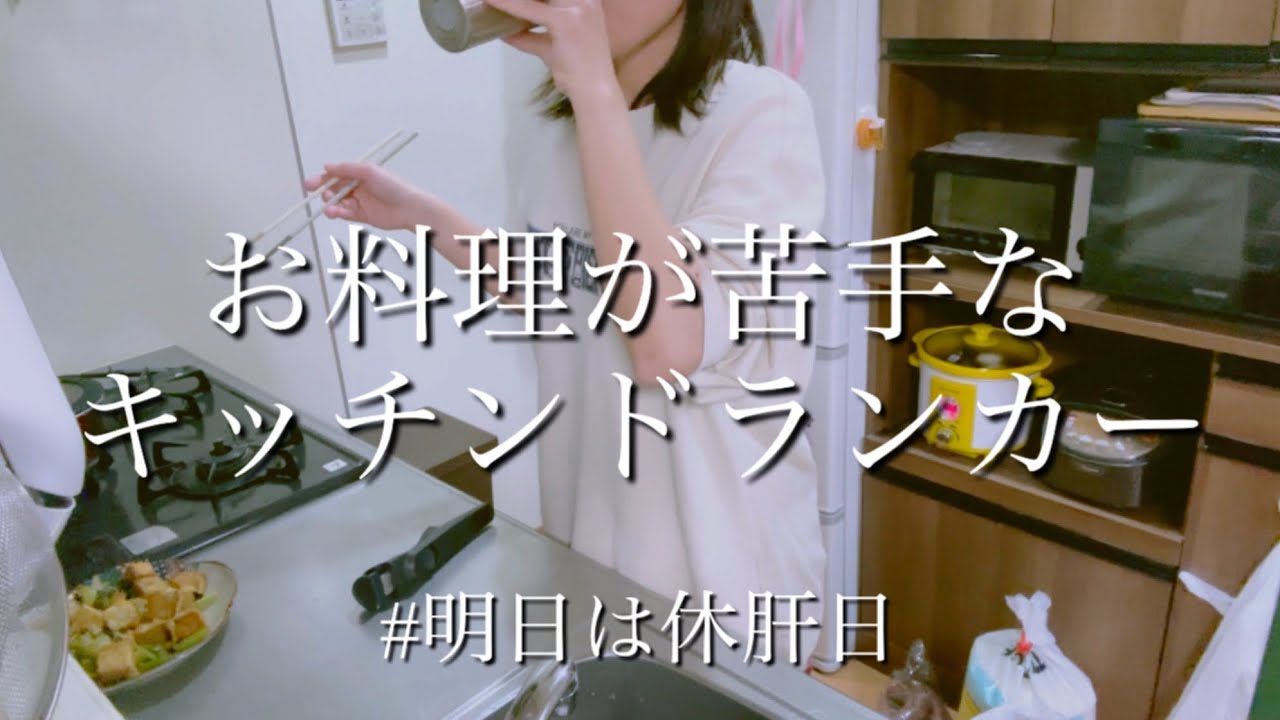 【お酒】お料理が苦手なキッチンドランカー
