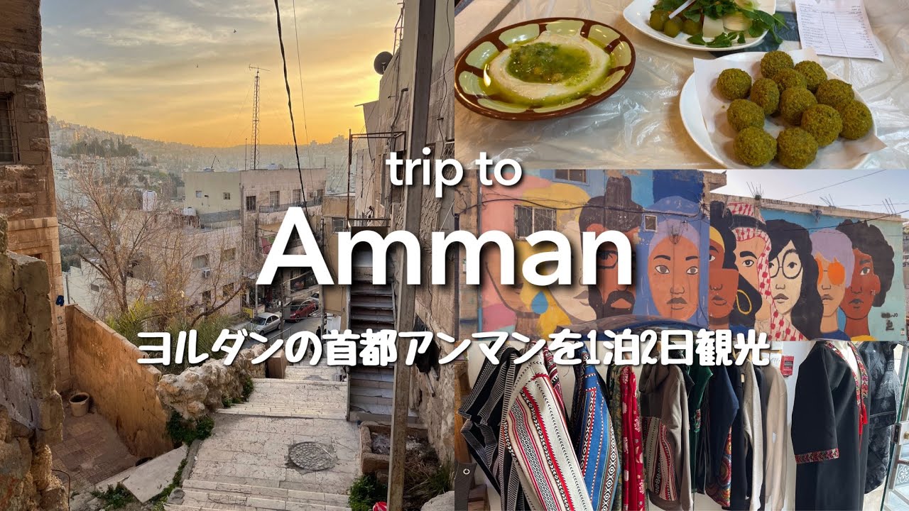 【🇯🇴ヨルダン】首都アンマンを1泊2日観光｜買い物三昧、王道観光スポット(ローマ劇場、アンマン城塞)【女1人旅】