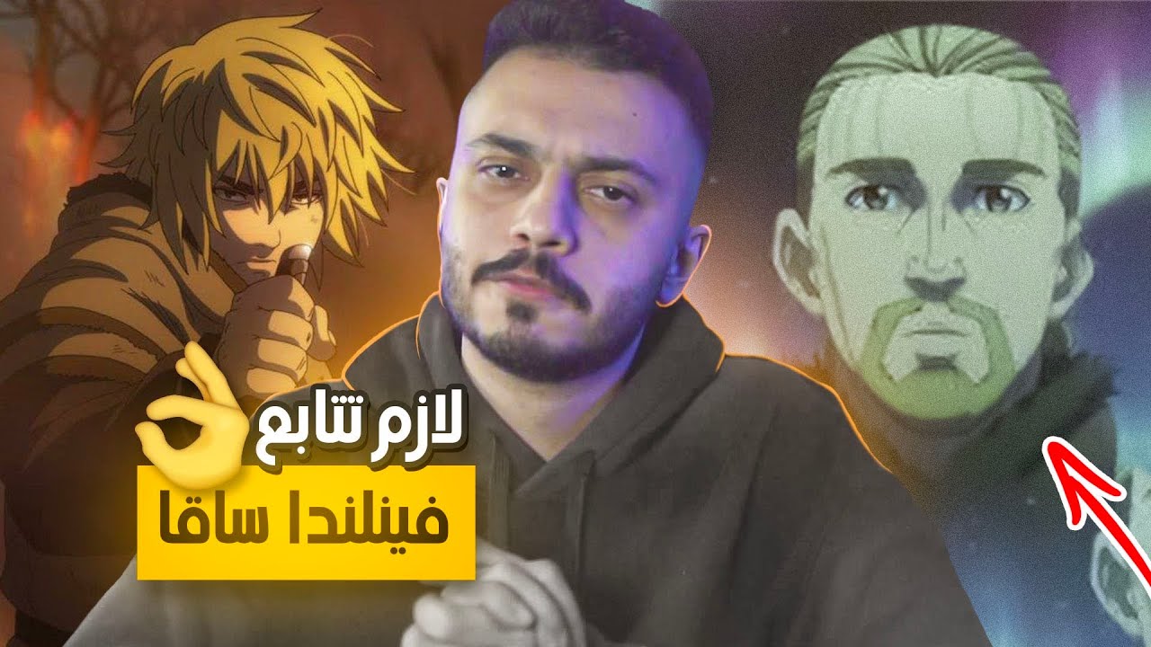 ليش لازم تتابع ڤينلاند ساقا | مراجعة الانمي كامل