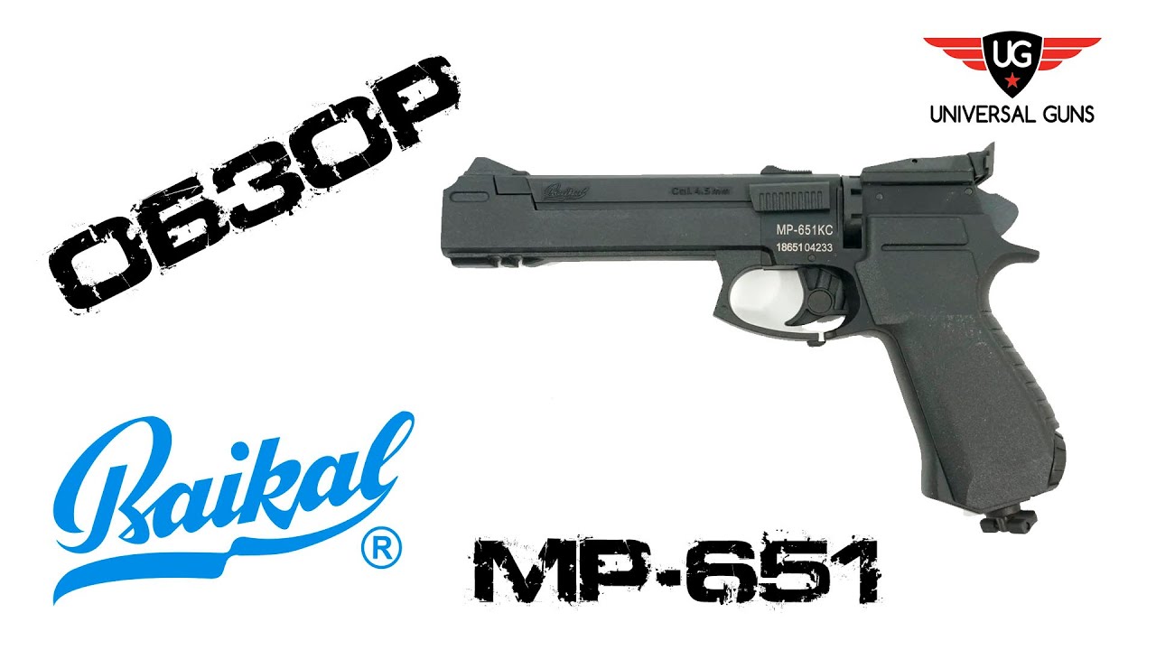 Пневматический пистолет МР-651 (Корнет)