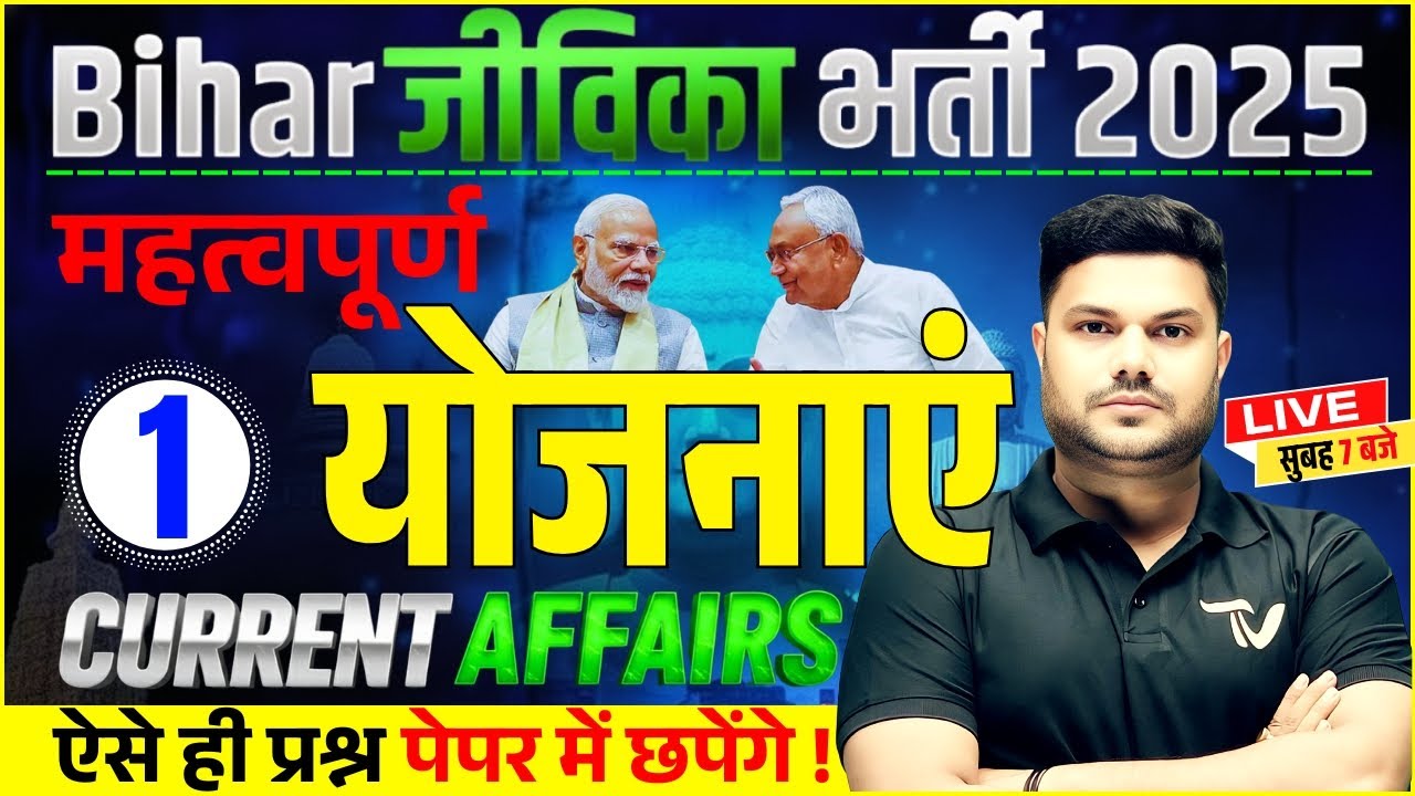 महत्वपूर्ण योजनाएं  CURRENT AFFAIRS | BIHAR JEEVIKA EXAM 2025 | Important Schemes for Bihar Jeevika