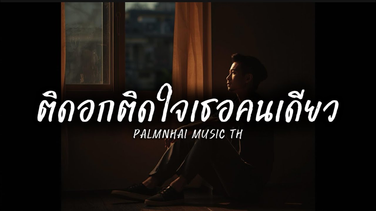 ติดอกติดใจ เธอคนเดียว|PALMNHAI MUSIC TH