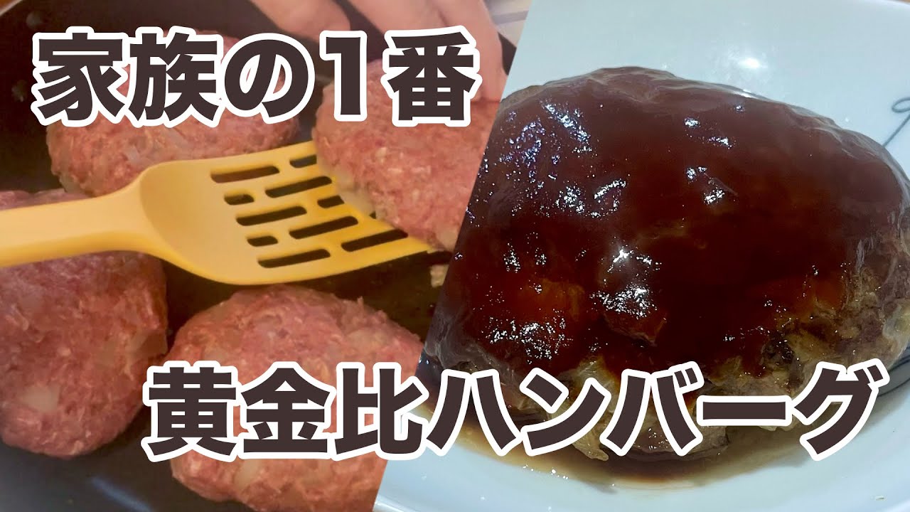 お店よりおいしい、と言われる理由。主婦歴15年のハンバーグ作り。