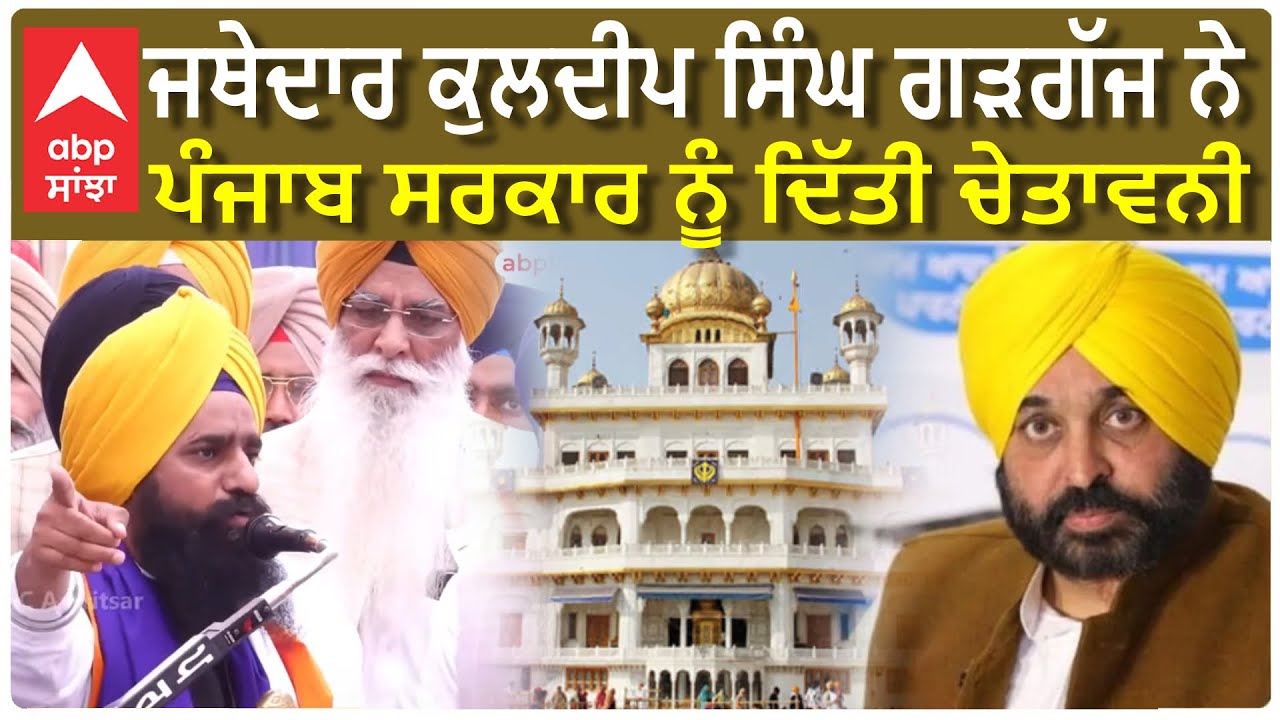 Jathedar Kuldeep Singh Gargaj| ਜਥੇਦਾਰ ਕੁਲਦੀਪ ਸਿੰਘ ਗੜਗੱਜ ਨੇ ਪੰਜਾਬ ਸਰਕਾਰ ਨੂੰ ਦਿੱਤੀ ਚੇਤਾਵਨੀ