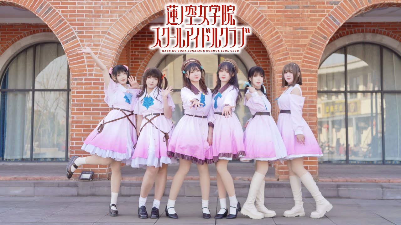 【蓮ノ空女学院スクールアイドルクラブ】🪷Dream Believes🪷【中国舞姬六人】