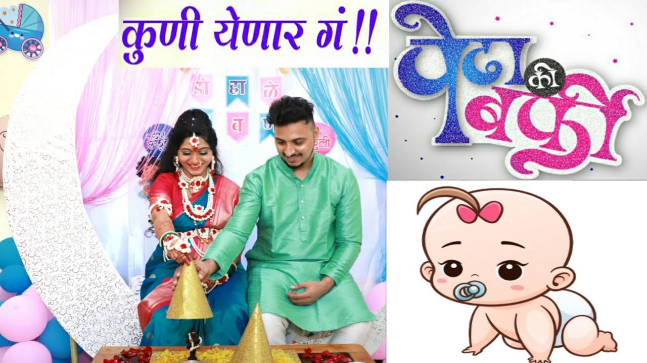 डोहाळे जेवण | Baby shower | पेढा👶 की बर्फी 😍| Maharashtra Kanya | Vlog 148