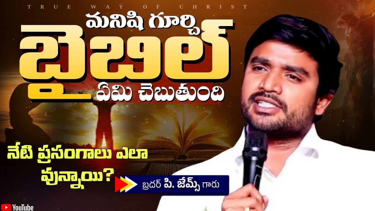మనిషి గూర్చి బైబిల్ ఏమి చెబుతుంది.? || BRO P JAMES GARU || 