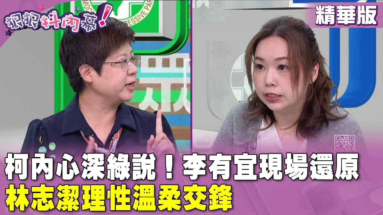 精華片段》#柯文哲 內心深綠說！#李有宜 現場還原 #林志潔 理性溫柔交鋒【#狠狠抖內幕】2023.12.08