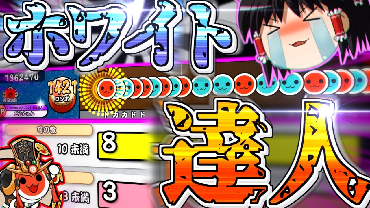 【達人】「復活！ホワイト達人」合格編【ゆっくり実況】