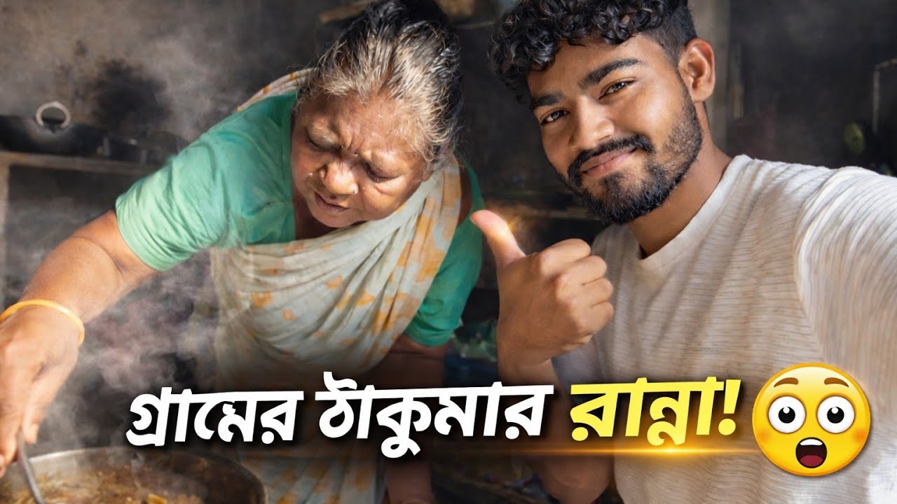 আজ ঠাকুমার হাতে রান্না 😲