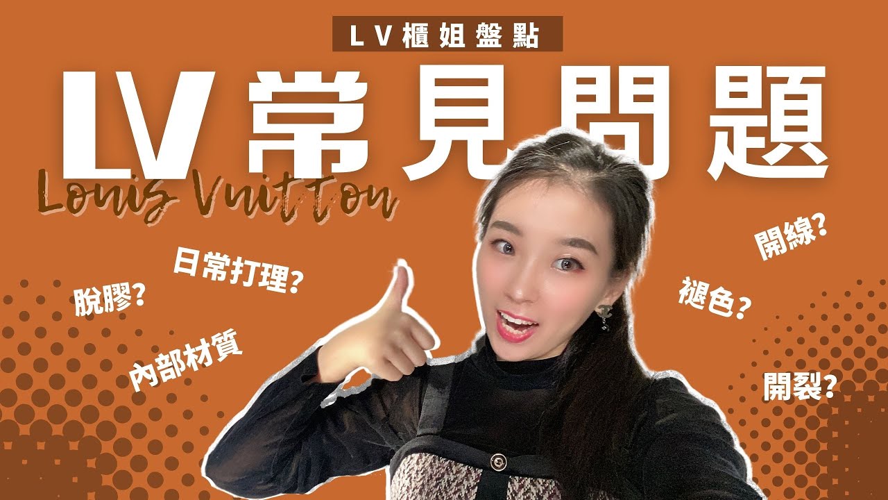 LV前櫃姐盤點LV包包容易出現的各類問題及處理方式，你遇到過幾個？附LV常見內襯材質