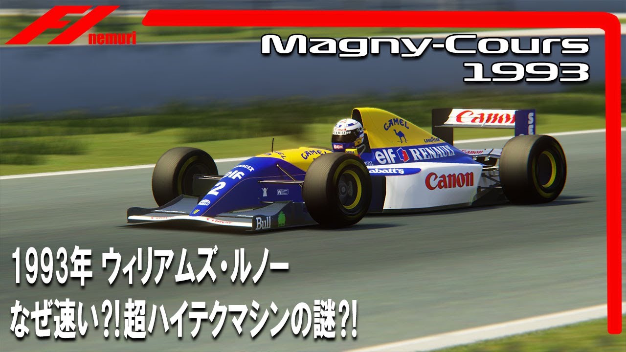 F1 1993 ウィリアムズ・ルノーその①　なぜ速い⁈超ハイテクマシンの謎⁈
