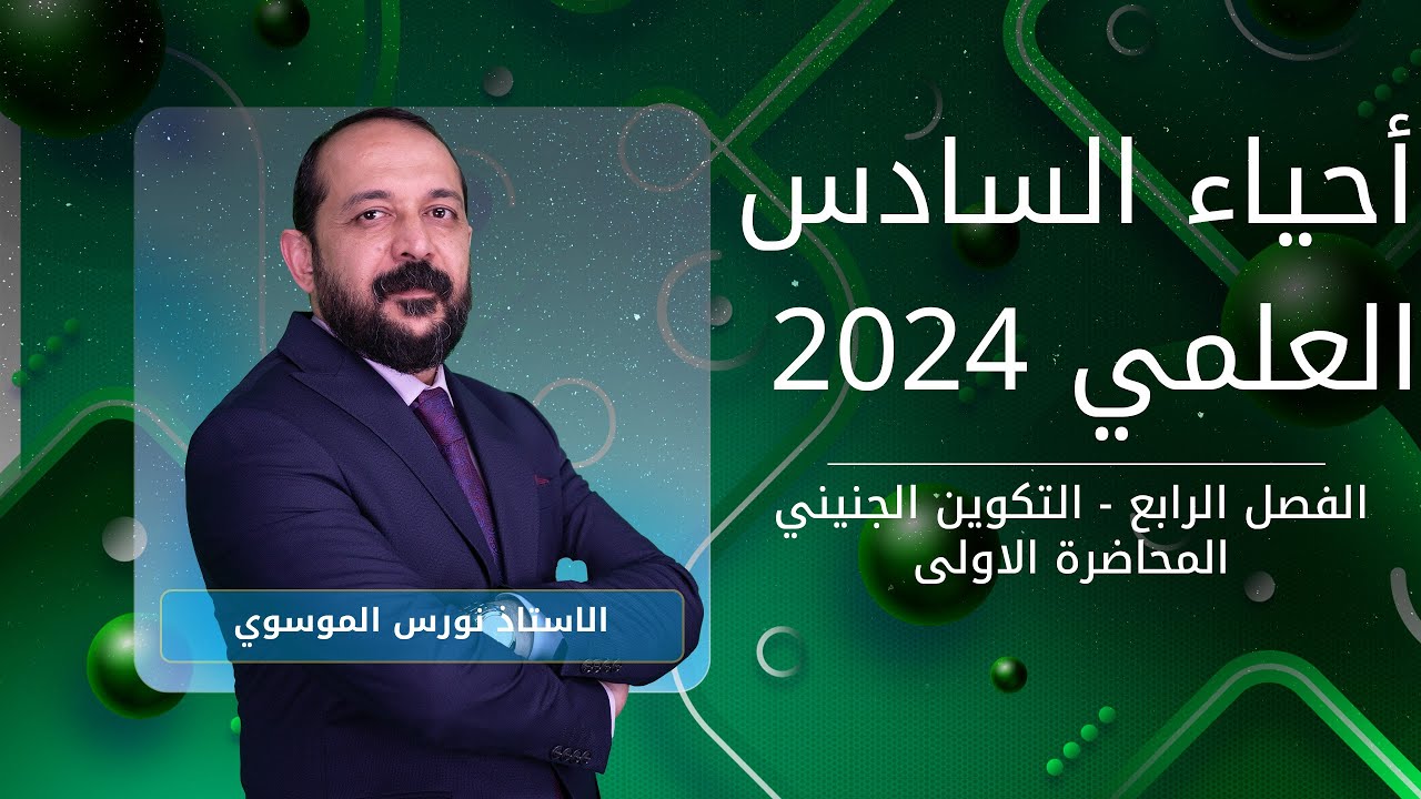 أحياء الصف السادس العلمي 2024 | الفصل الرابع | التكوين الجنيني | المحاضرة 1