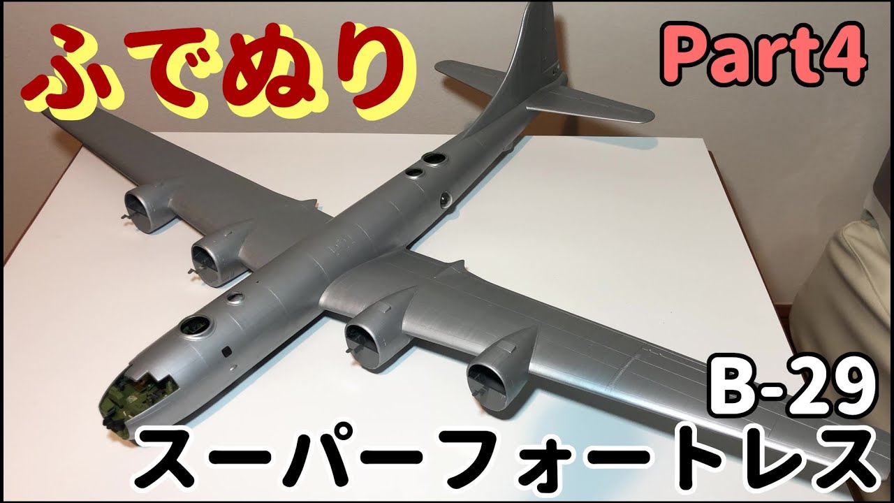 【筆塗りプラモ】B-29 Super Fortress 