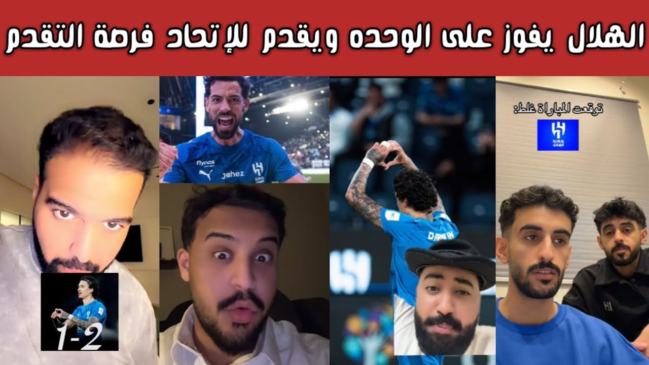 ردة فعل هلالية ونصراوية واتحادية وأهلاوية بعد فوز الهلال 2-1 على الوحدة وخدمة الاتحاد في النخبة 🔥😱