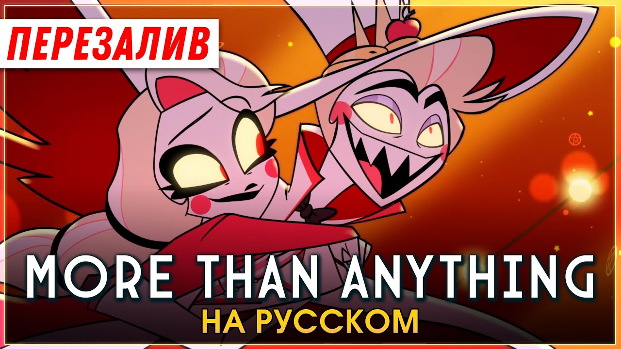 HAZBIN HOTEL | More Than Anything | на русском