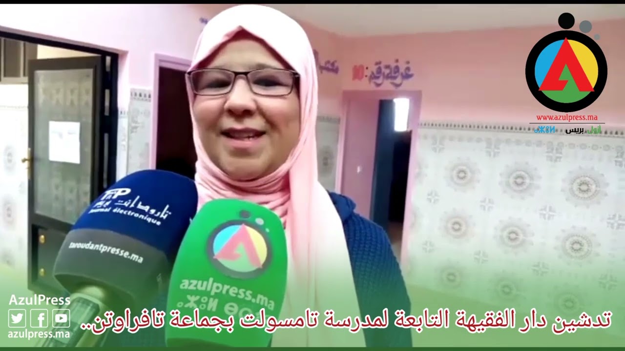 تدشين دار الفقيهة التابعة لمدرسة تامسولت العتيقة بجماعة تافراوتن..بإقليم تارودانت