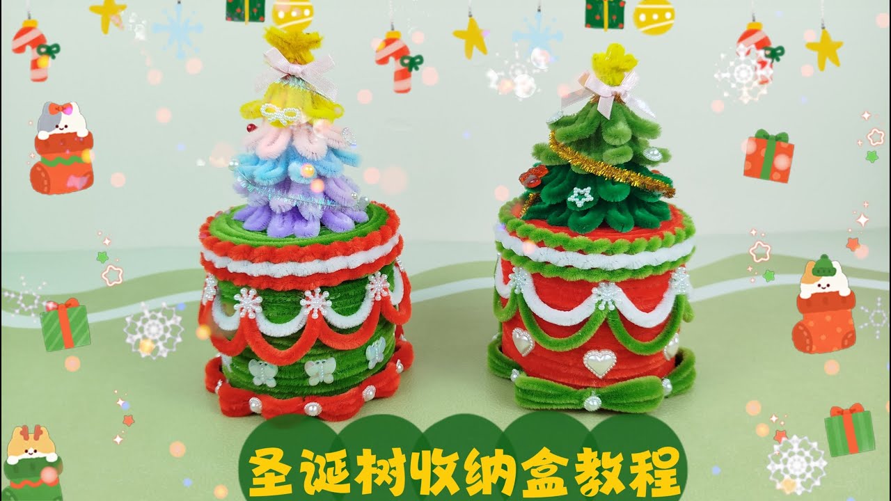 【扭扭棒】圣诞树收纳盒教程059/Chrismas tree storage box tutorial 