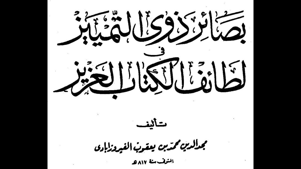 [02] بصائر ذي التمييز في لطائف الكتاب العزيز للفيرزابادي: على الشيخ محمد خالد بن محمد إسحاق الميواتي