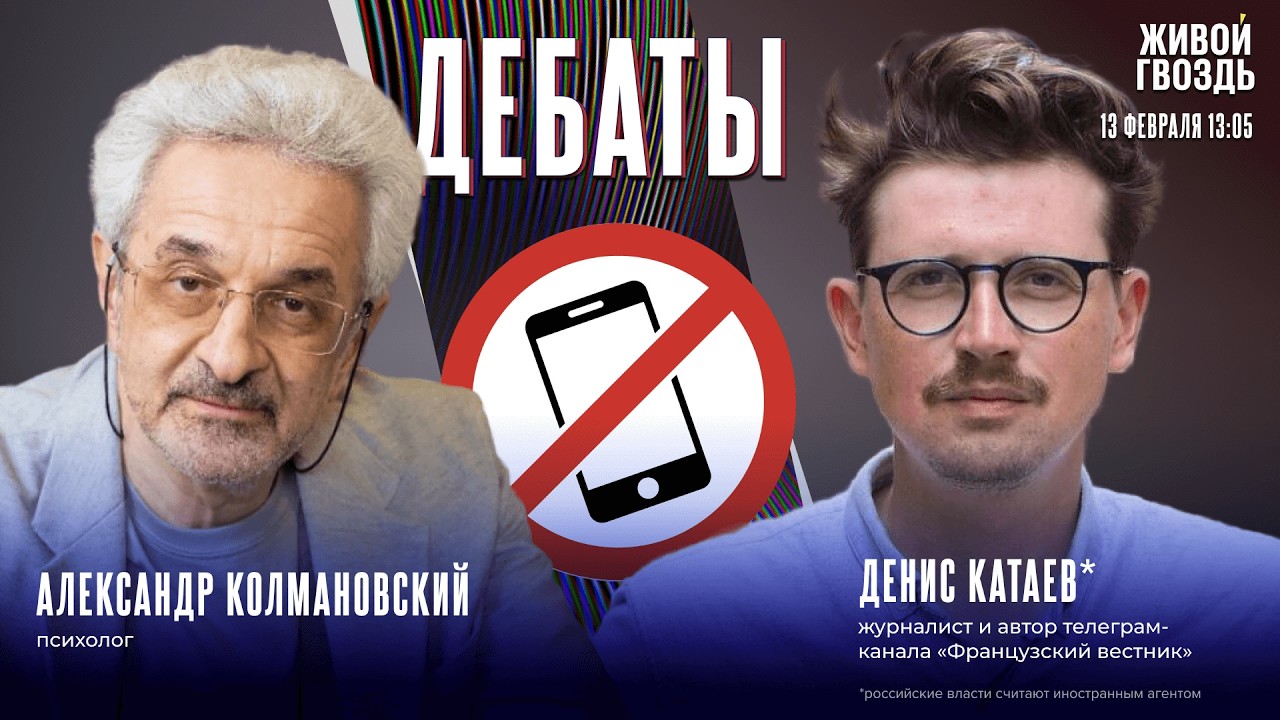 Запрет соцсетей детям до 15 лет: забота или ограничение свободы? Дебаты Катаева* и Колмановского