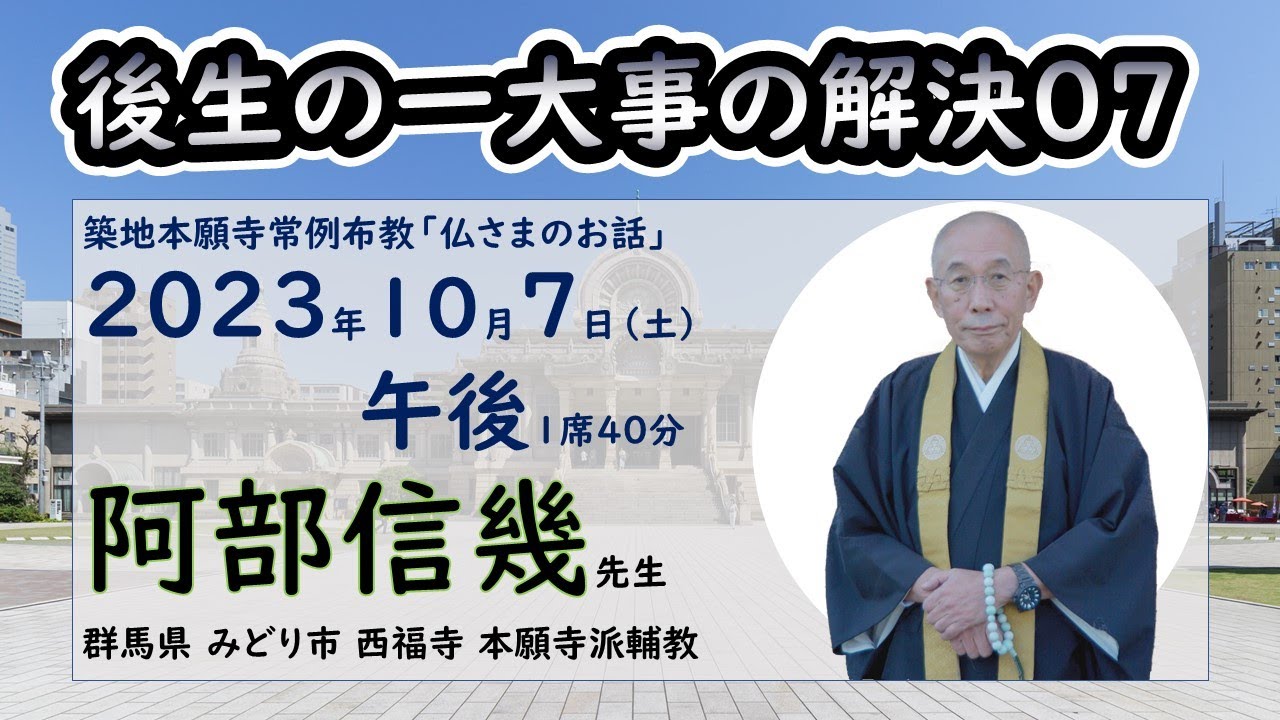 ◆「後生の一大事の解決」07　阿部信幾先生　築地常例2023/10/07PM