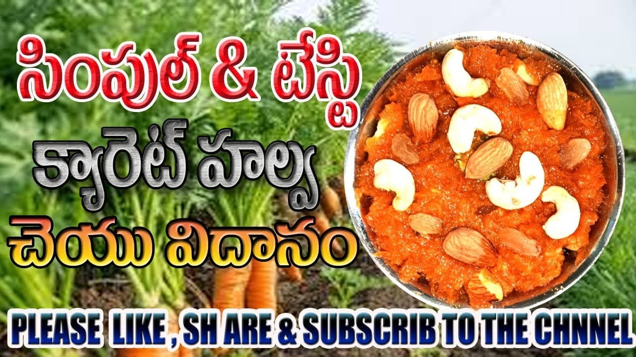 సింపుల్ & టేస్టీ క్యారెట్ హాల్వా చేయు విధానం