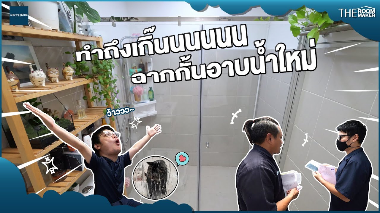ฉากนี้ที่ใช่...เปลี่ยนฉากกั้นอาบน้ำใหม่ สวยใส ปลอดภัยกว่าเดิม TheRoomMaker | ShowerKing