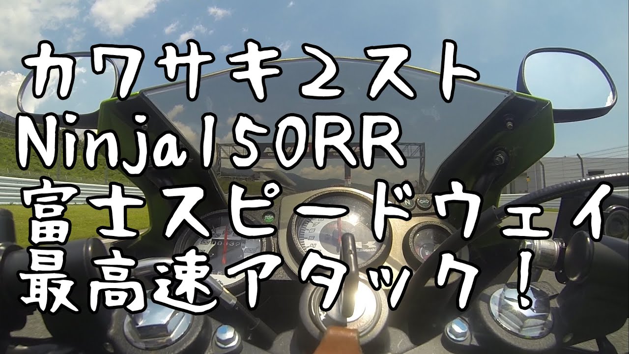 Ninja150RR 富士スピードウェイ最高速アタック！MAXZONEmini2016