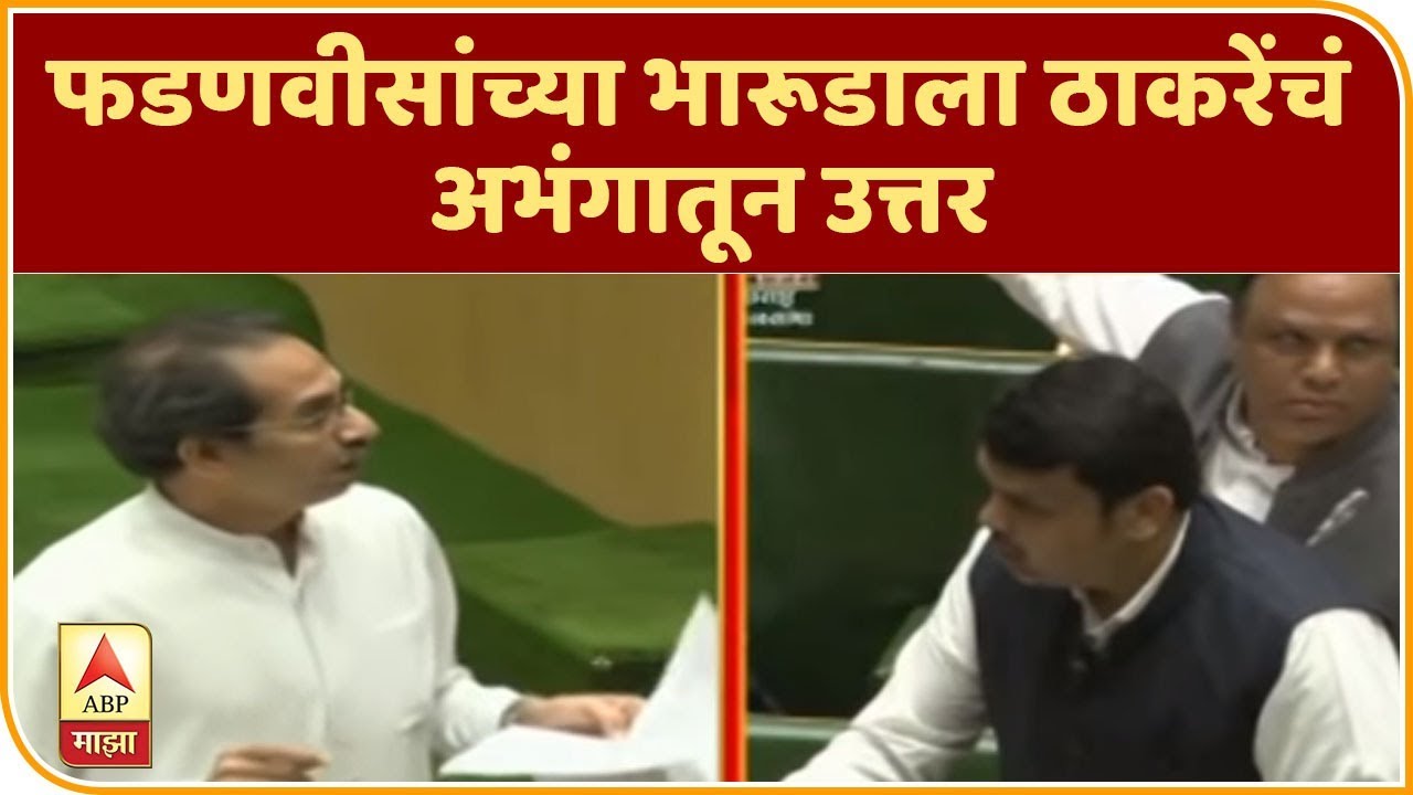 Devendra Fadnavis | फडणवीसांच्या भारूडाला ठाकरेंचं अभंगातून उत्तर | ABP Majha