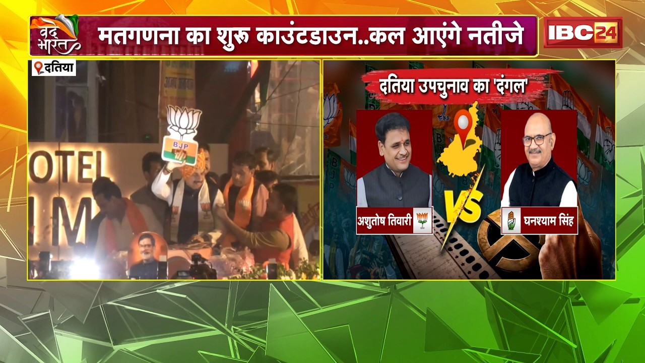 Datia By-Election 2026 Results: The Countdown Begins... Results Tomorrow | Ashutosh Vs Ghanshyam