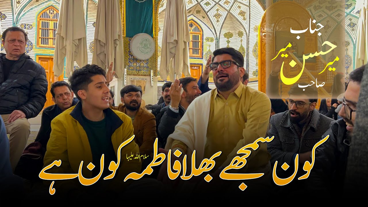 Kon Samjhy Bhala Fatima Kon hai || Haram E Imam Ali as me Mir Hasan Mir ka Khubsurat Kalam 