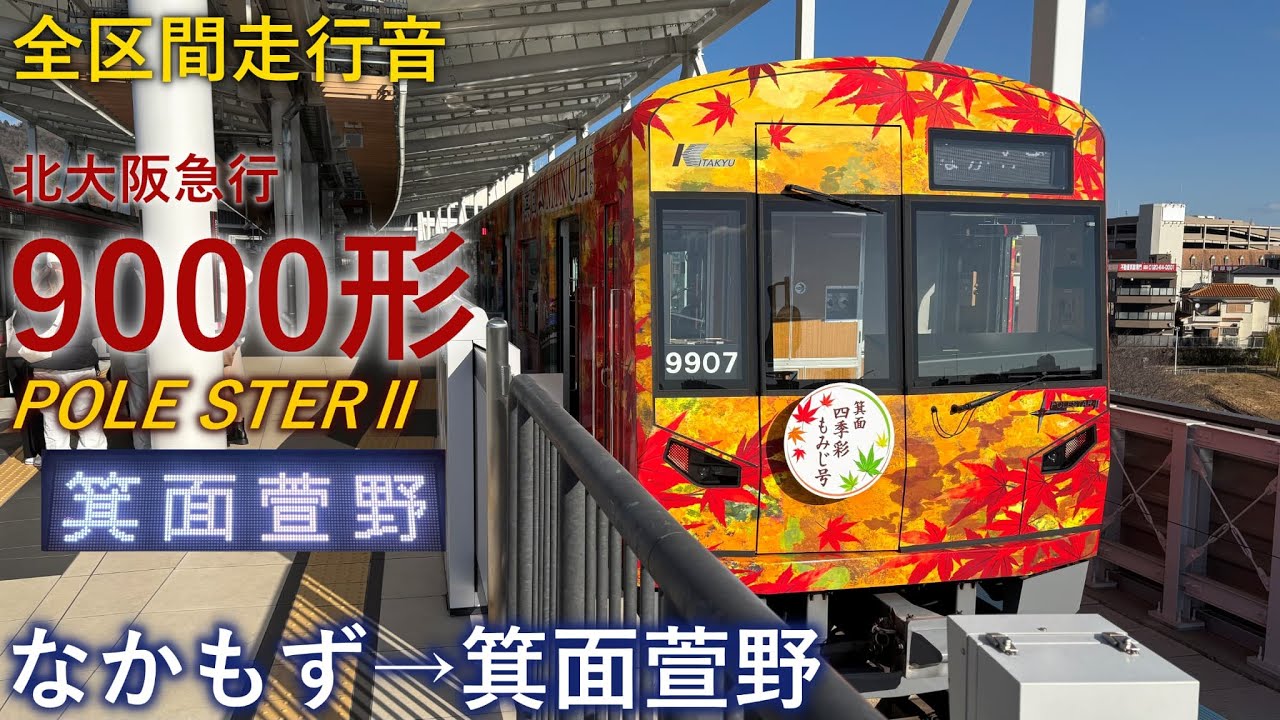 【全区間走行音】北大阪急行9000形〈御堂筋線〉なかもず→箕面萱野(2025.1)