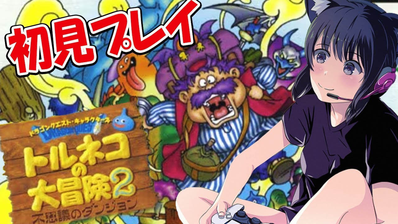 #2【トルネコの大冒険2】不思議のダンジョンクリア！魔のダンジョンやばすぎる！初見プレイ!!!【ドラゴンクエスト/不思議のダンジョン/PS】
