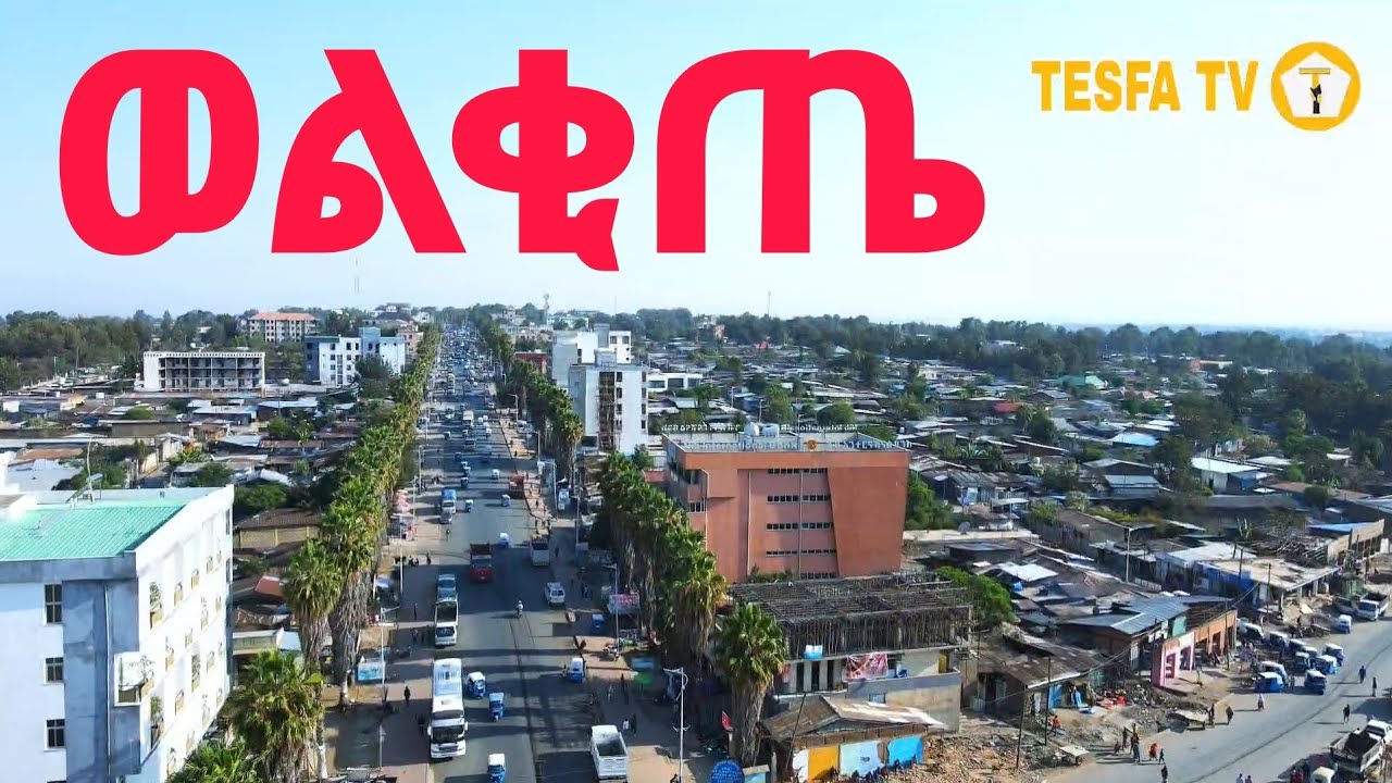 ወልቂጤ በአዲስ ምዕራፍ