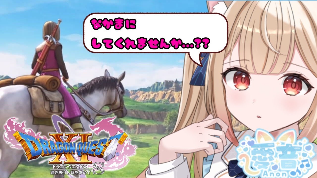 【 ドラクエ11s 完全初見プレイ  】　レベリングも旅の楽しみ♡　初見様もROM専の方も気軽に来てください♪　　#vtuber  #初見さん大歓迎  #ドラゴンクエスト11s