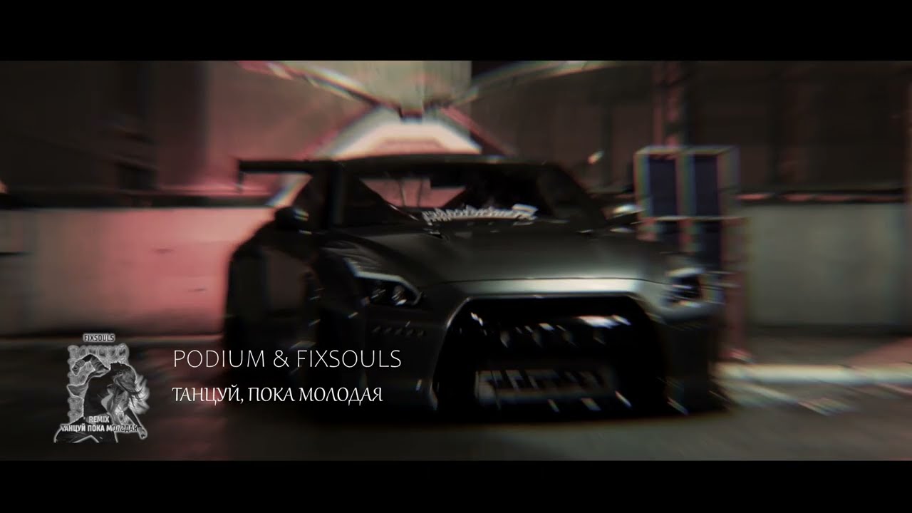 Podium & FIXSOULS - Танцуй, пока молодая [REMIX] (Cars Video)