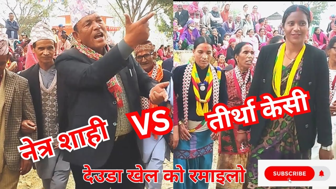 NetraShahi Vs Tirtha Kc/पोइले पैसा कमाउनु छ जोइले खेल लाउनु छ #folksong  /deudakhel watch full video