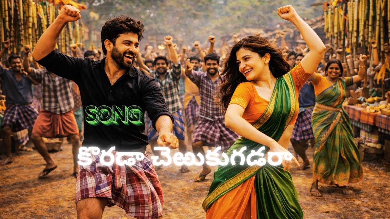 Korada Cheruku Gadara I #SouthIndiaMusic,#mondaymusic ,#dancebeats , #trendingreels