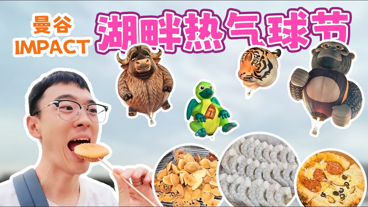 曼谷湖畔熱氣球節，可愛動物氣球“空中飛“，可口美食湖邊擺～感受曼谷的節日氛圍！｜曼谷生活｜泰國生活｜泰國日常｜曼谷日常｜