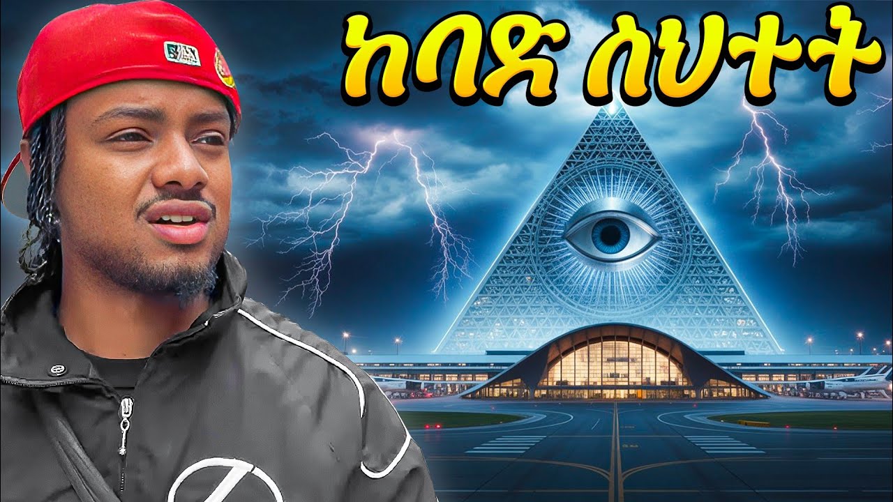 የአለማችን አስፈሪው Airport ገባሁ !