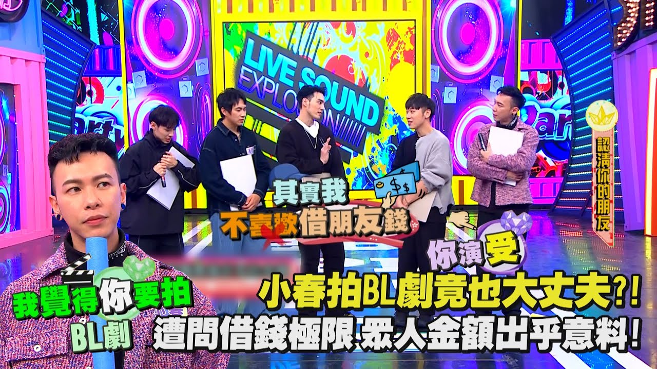 【娛樂百分百】2024.02.29《明星好麻吉》黃偉晉、賴晏駒│小春、潘君侖、顏佑庭